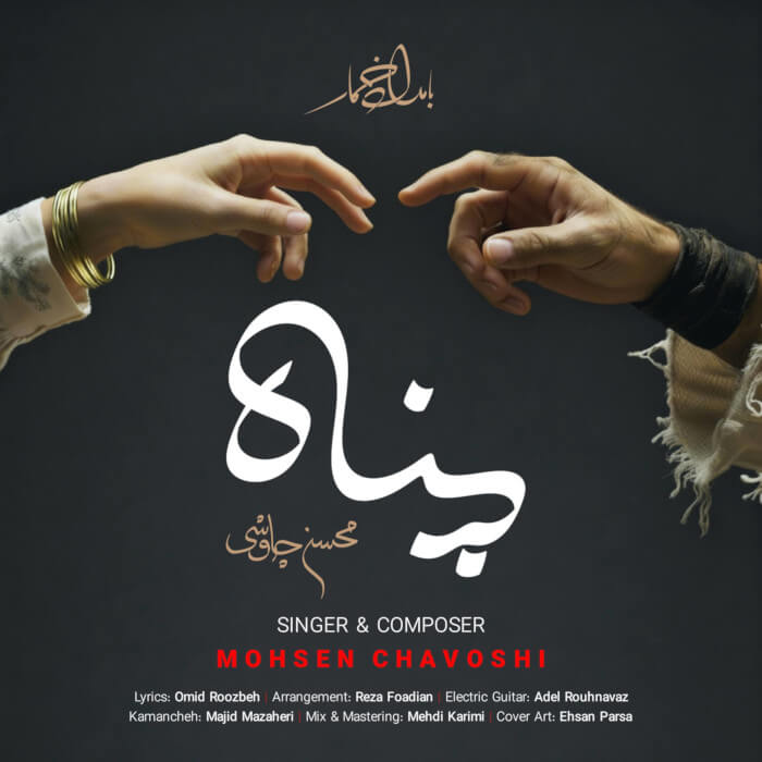 Mohsen Chavoshi Panah Musicya.ir دانلود آهنگ تلخه روزام مثل حرفای توئه
